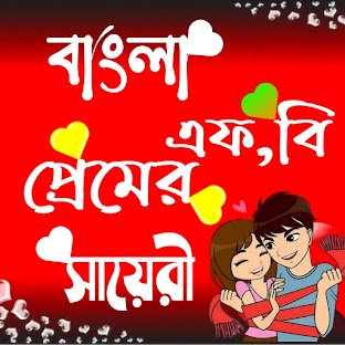 Bengali Shayari 2023-Funny SMS